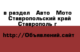  в раздел : Авто » Мото . Ставропольский край,Ставрополь г.